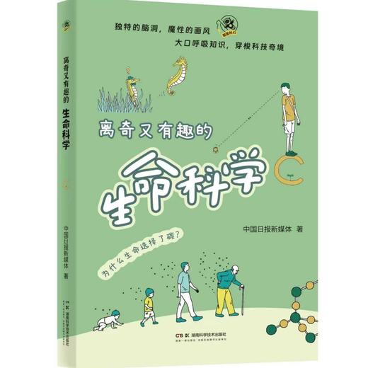 离奇又有趣的生命科学 商品图0
