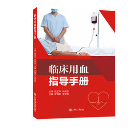 临床用血指导手册