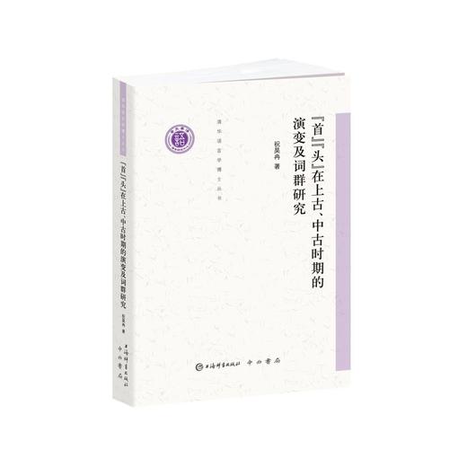 首头在上古.中古时期的演变及词群研究 商品图0