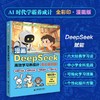 漫画DeepSeek高效学习养成计:全彩案例版 商品缩略图0