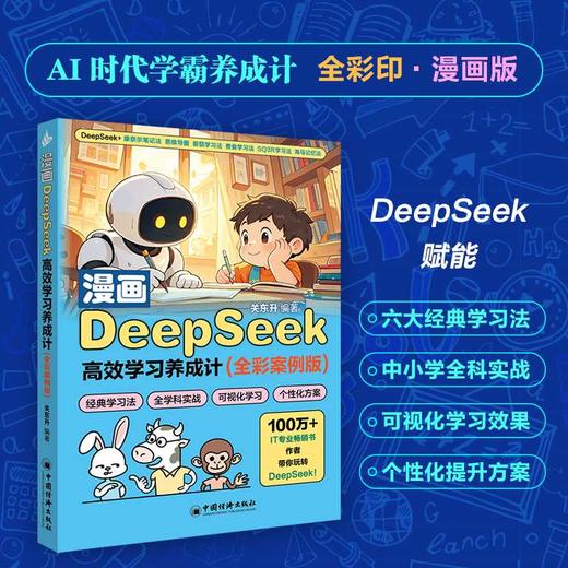 漫画DeepSeek高效学习养成计:全彩案例版 商品图0