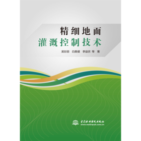 精细地面灌溉控制技术