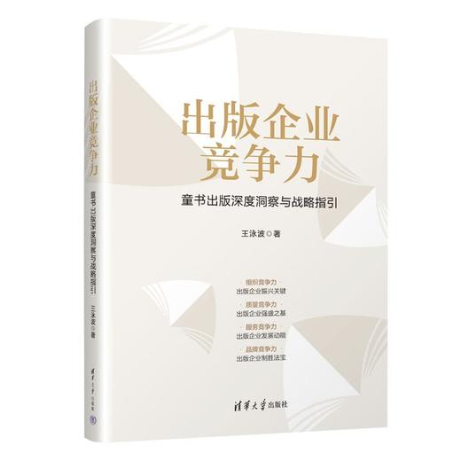 出版企业竞争力:童书出版深度洞察与战略指引 商品图2