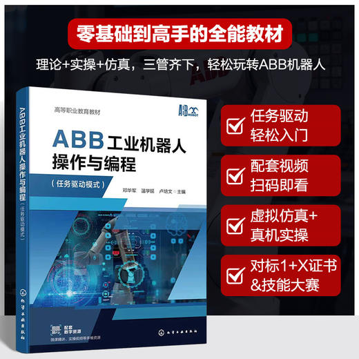 ABB工业机器人操作与编程(任务驱动模式) 商品图0