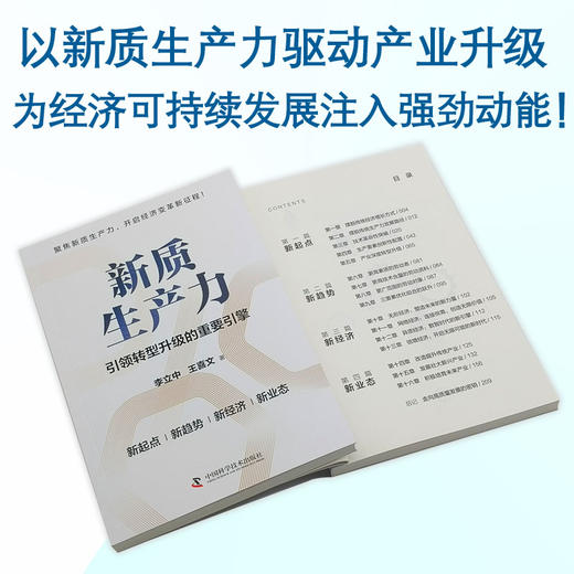 新质生产力：引领转型升级的重要引擎 商品图1