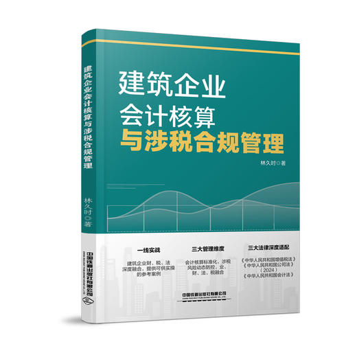建筑企业会计核算与涉税合规管理 商品图0