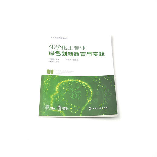 化学化工专业绿色创新教育与实践 商品图2