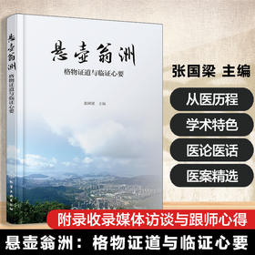 悬壶翁洲:格物证道与临证心要