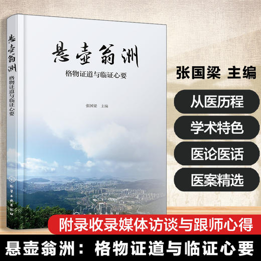 悬壶翁洲:格物证道与临证心要 商品图0
