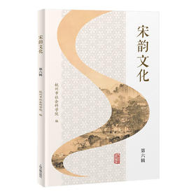 宋韵文化.第六辑