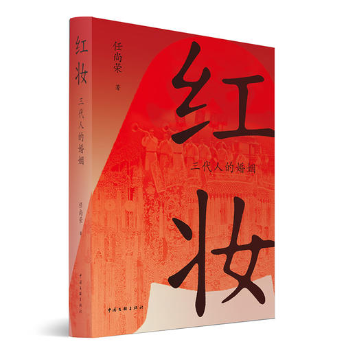 红妆:三代人的婚姻 商品图0