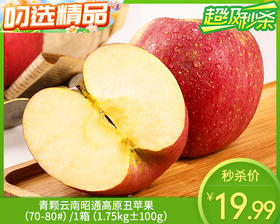 【预售-12月31日配送】青颗云南昭通高原丑苹果（70-80#）/1箱（1.75kg±100g）