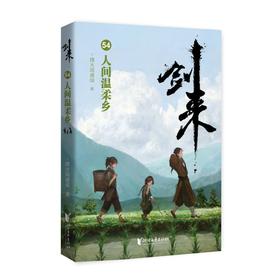 剑来.54,人间温柔乡