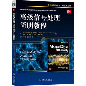 高级信号处理简明教程