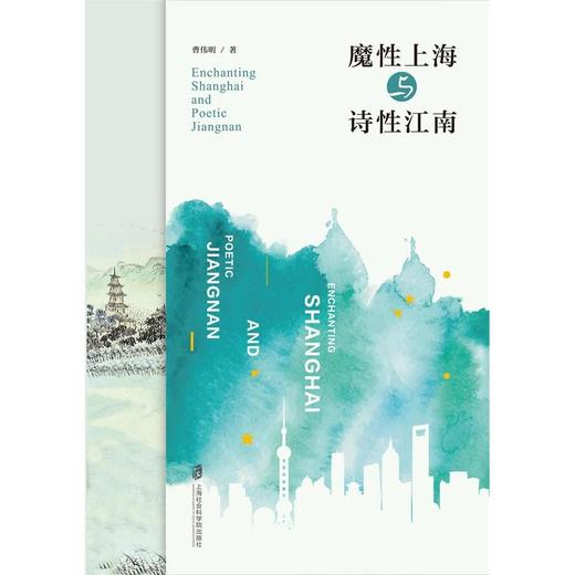 魔性上海与诗性江南 商品图2