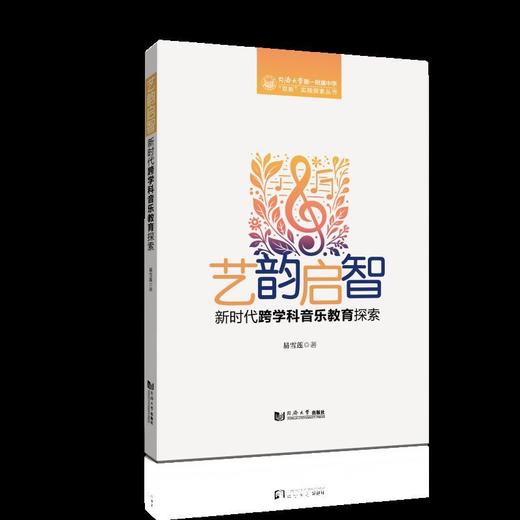 艺韵启智:新时代跨学科音乐教育探索 商品图0