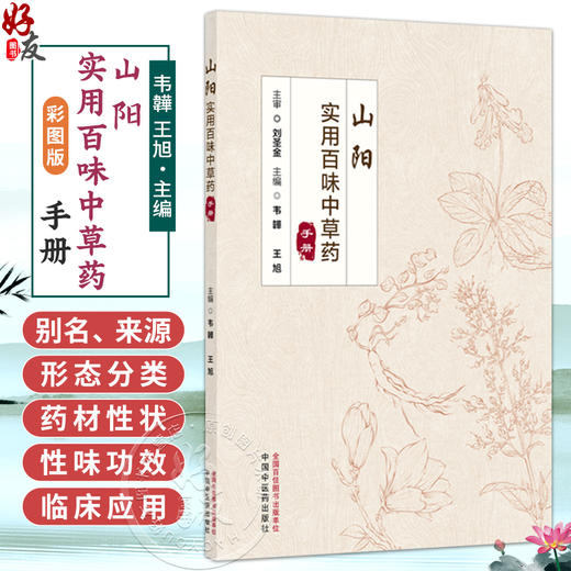 山阳实用百味中草药手册（彩图版）韦韡 王旭 主编 本书结合临床实际应用 供医护人员和喜爱中医药的百姓阅读 中国中医药出版社 商品图0