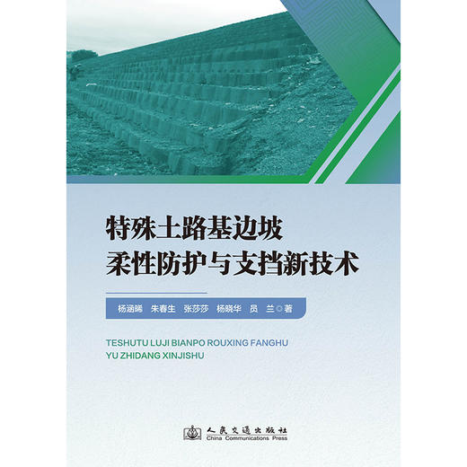 特殊土路基边坡柔性防护与支挡新技术 商品图3