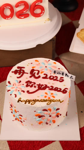 新年蛋糕—再见2025 你好2026