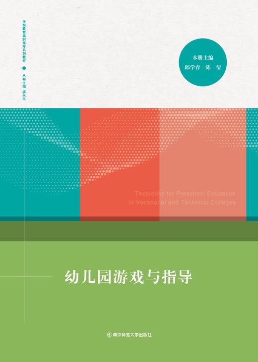 学前教育高职高专系列教材（全9册） 南京师范大学出版社   正版书籍 商品图8