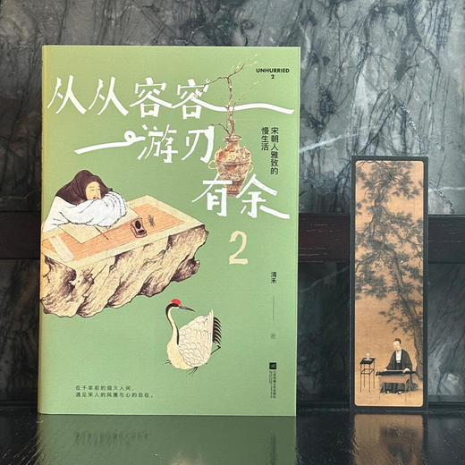 从从容容 游刃有余2:宋朝人雅致的慢生活 商品图2