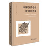 中国当代小说批评与诗学 商品缩略图0