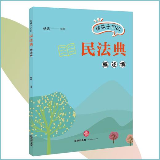 给孩子们的民法典.概述编 商品图0