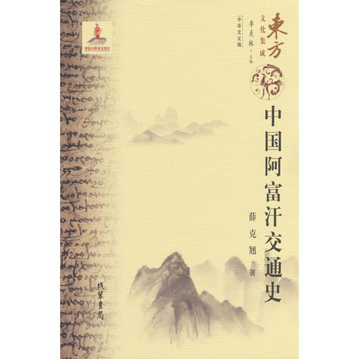 中国阿富汗交通史 商品图0