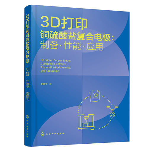 3D打印铜硫酸盐复合电极:制备.性能.应用 商品图1