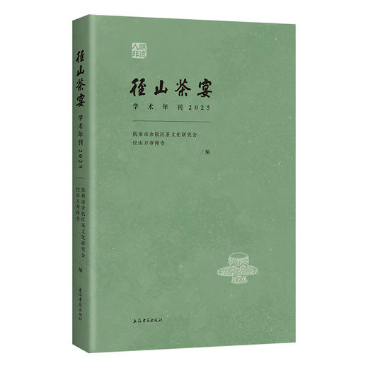 径山茶宴学术年刊.2025 商品图0
