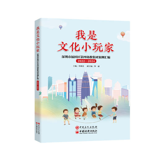 我是文化小玩家:深圳市福田区第四幼教集团案例汇编:2022—2024 商品图0
