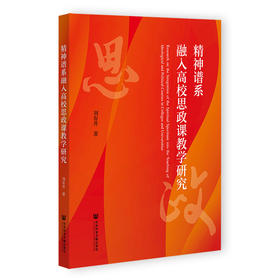 精神谱系融入高校思政课教学研究
