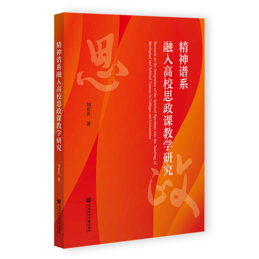 精神谱系融入高校思政课教学研究 商品图0