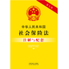 中华人民共和国社会保险法注解与配套 商品缩略图1