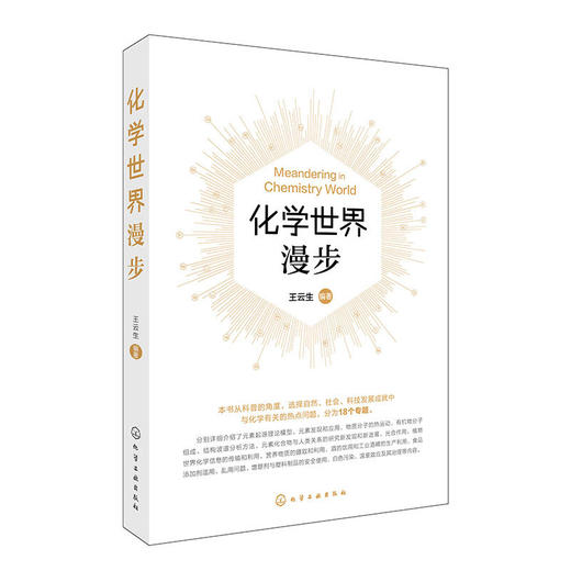 化学世界漫步 商品图1