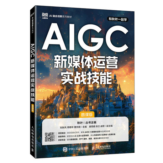 AIGC新媒体运营实战技能(慕课版) 商品图0