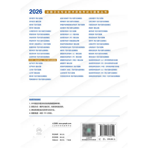 2026外科学（其他亚专业）同步习题与全真模拟 商品图2