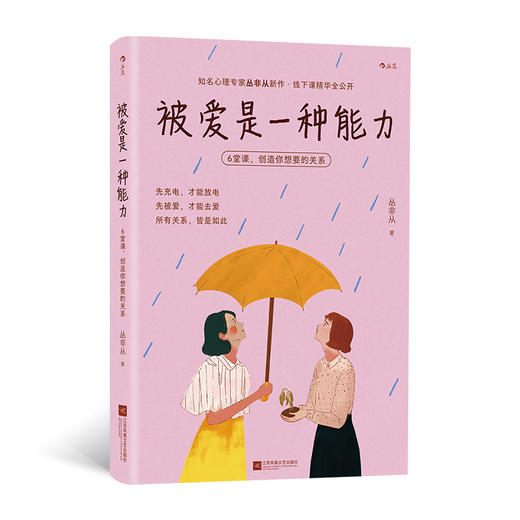 被爱是一种能力：6堂课，创造你想要的关系 商品图4