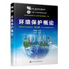 环境保护概论(第五版) 商品缩略图1