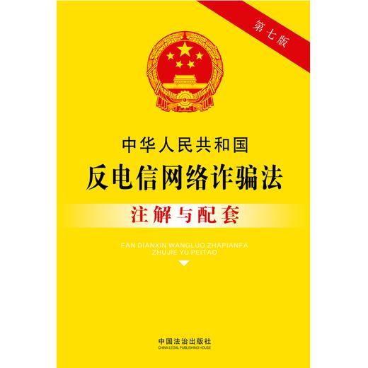 中华人民共和国反电信网络诈骗法注解与配套(第7版) 商品图1