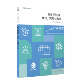 碳市场链接:理论、实践与未来