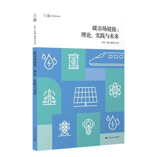 碳市场链接:理论、实践与未来 商品图0