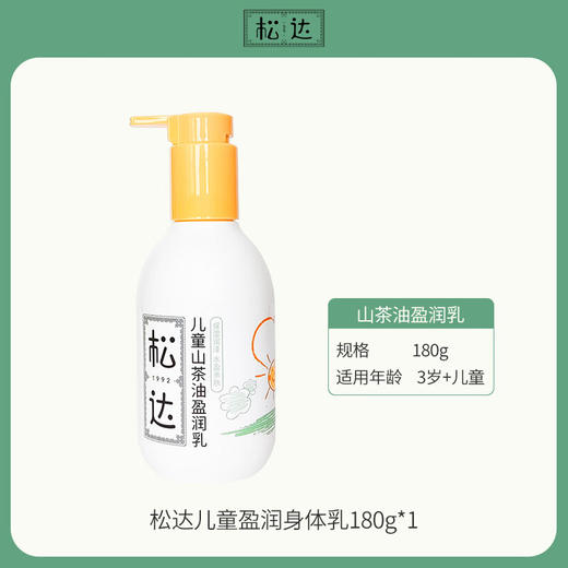 松达儿童山茶油盈润乳180g 商品图0
