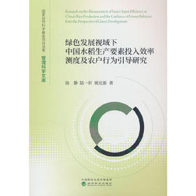 绿色发展视域下中国水稻生产要素投入效率测度及农户行为引导研究