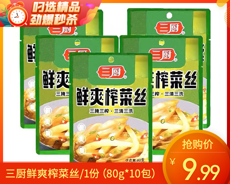 三厨鲜爽榨菜丝/1份（80g*10包）生产日期：25年11月