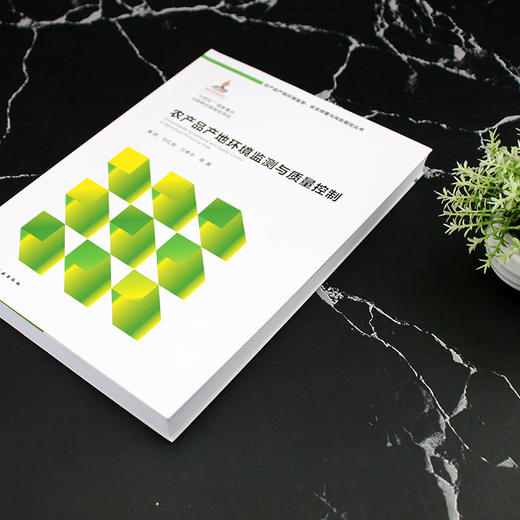 农产品产地环境监测与质量控制 商品图3