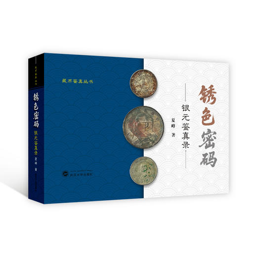 锈色密码:银元鉴真录 商品图0