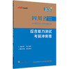 2026版四川省事业单位公开招聘工作人员考试辅导用书·综合能力测试·考前冲刺卷 商品缩略图1
