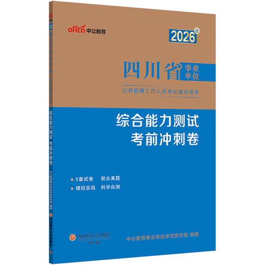 2026版四川省事业单位公开招聘工作人员考试辅导用书·综合能力测试·考前冲刺卷 商品图1