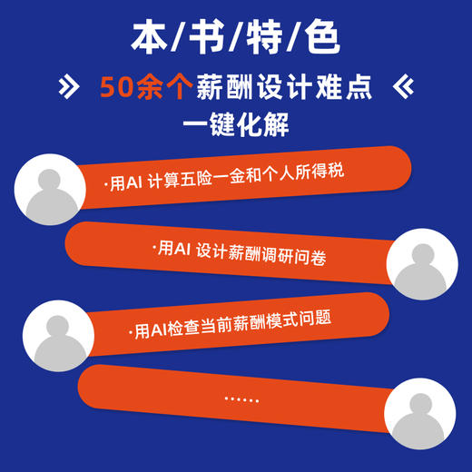AI赋能薪酬管理：写给HR的AI使用手册 任康磊 7大模块化解50个难点 岗位薪酬设计价值评估方案 企业管理人力资源书籍 商品图1